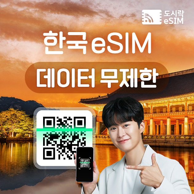한국 eSIM 데이터 무제한 와이파이 유심 이심 e심 도시락eSIM